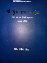 Shri Guru Granth Sahib (Part-1) Mul Path Ate Hindi Anuvaad By Dr Jodh Singh